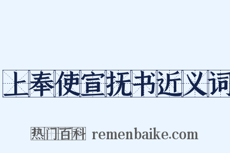 上奉使宣抚书近义词是什么意思的图片